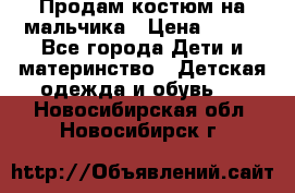 Продам костюм на мальчика › Цена ­ 800 - Все города Дети и материнство » Детская одежда и обувь   . Новосибирская обл.,Новосибирск г.